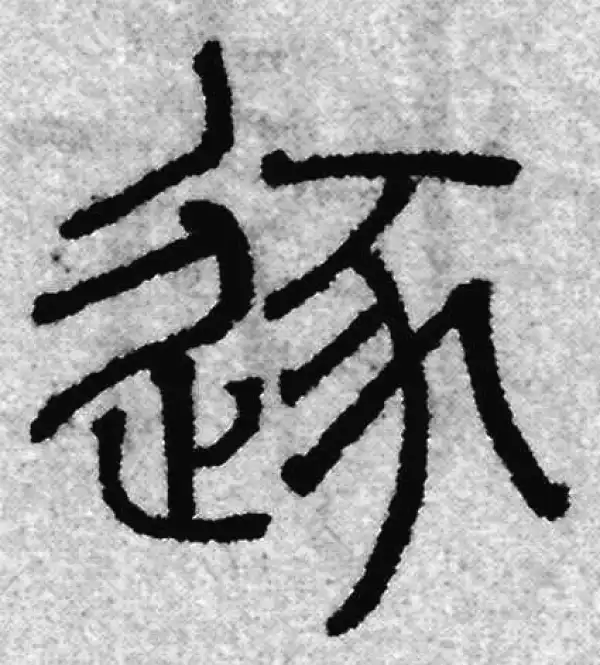 逐字篆书书法大全- 书法字典- 集古作网