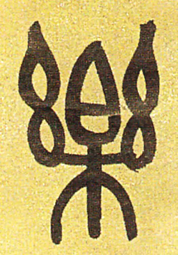 樂字書法 乐字行书书法写法_书法字典·碑帖- 墨客书法网
