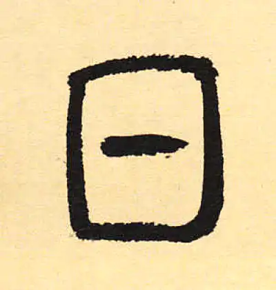 日字篆书书法大全- 书法字典- 集古作网