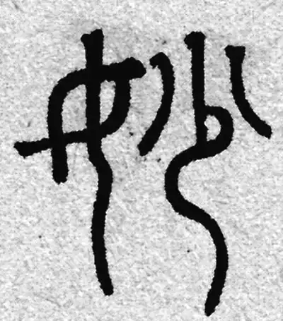 妙字篆书书法大全- 书法字典- 集古作网