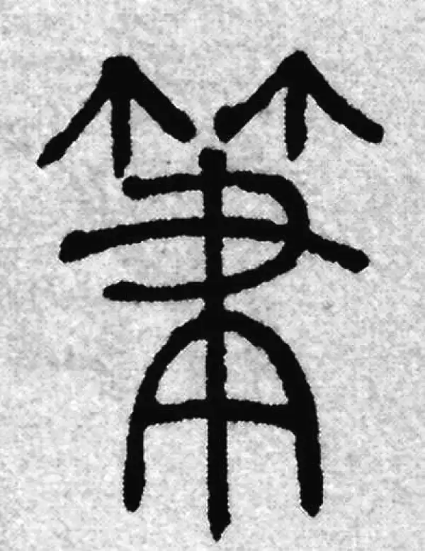 筆字篆书书法大全- 书法字典- 集古作网