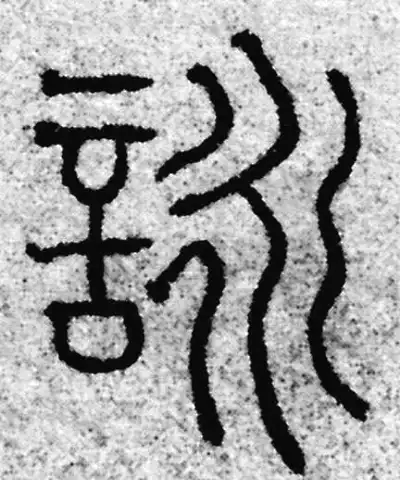 詠字篆书书法大全- 书法字典- 集古作网