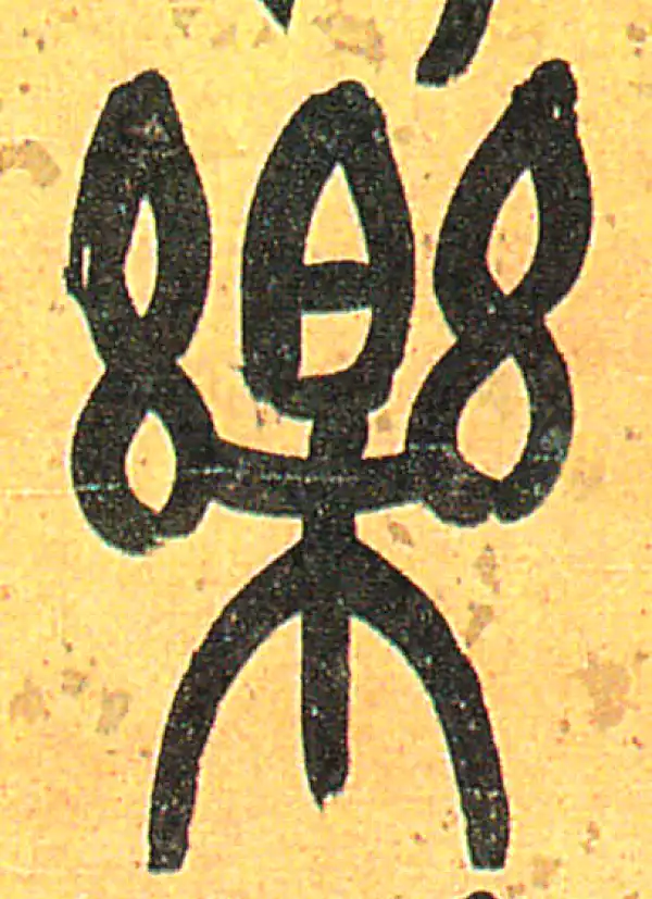 乐字篆书书法大全- 书法字典- 集古作网