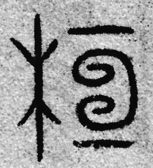 桓字篆书书法大全- 书法字典- 集古作网