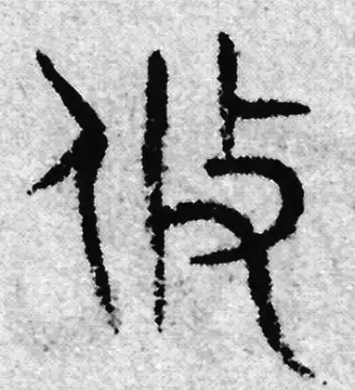 攸字篆书书法大全- 书法字典- 集古作网
