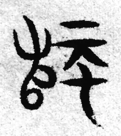 师字篆书书法大全- 书法字典- 集古作网