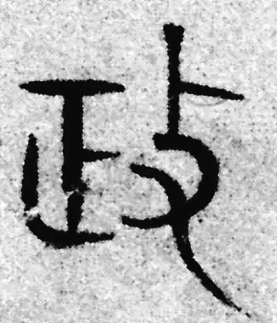 政字篆书书法大全- 书法字典- 集古作网