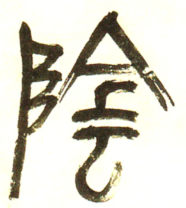 陰字篆书书法大全- 书法字典- 集古作网