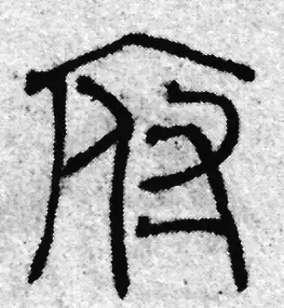 府字篆书书法大全- 书法字典- 集古作网