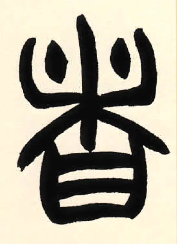 篆書 將字篆书书法大全- 书法字典- 集古作网