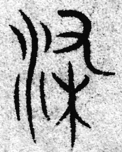 染字篆书书法大全- 书法字典- 集古作网