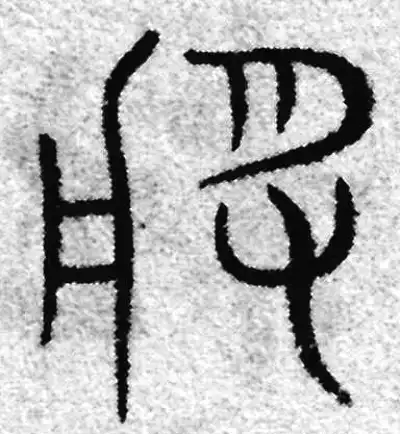 将字篆书书法大全- 书法字典- 集古作网