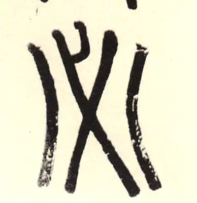 必字篆书书法大全- 书法字典- 集古作网