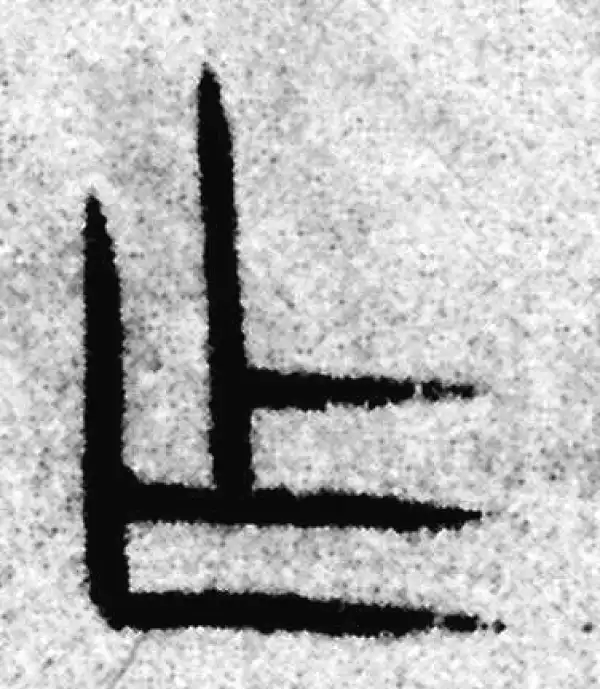 作字篆书书法大全- 书法字典- 集古作网