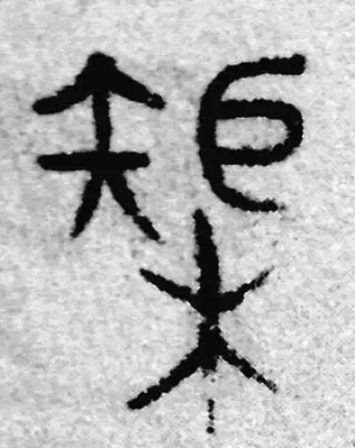 矩字篆书书法大全- 书法字典- 集古作网