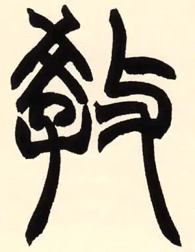 教字篆书书法大全- 书法字典- 集古作网