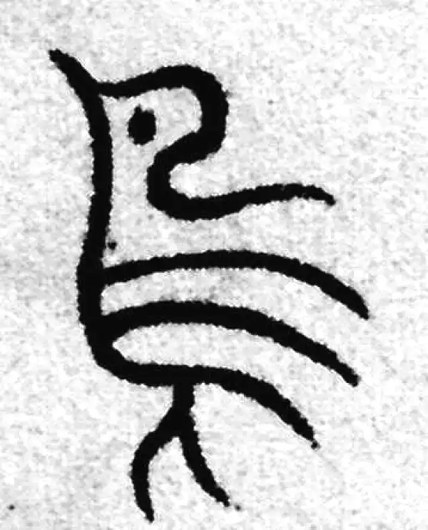 篆書 墜字篆书书法大全- 书法字典- 集古作网