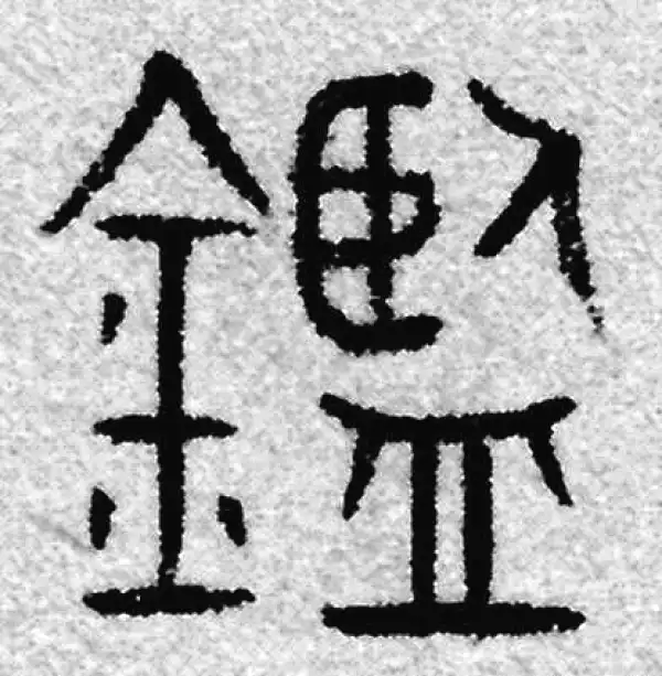 鉴字篆书书法大全- 书法字典- 集古作网