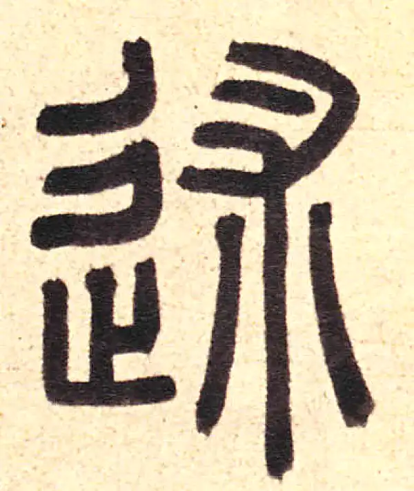 述字篆书书法大全- 书法字典- 集古作网