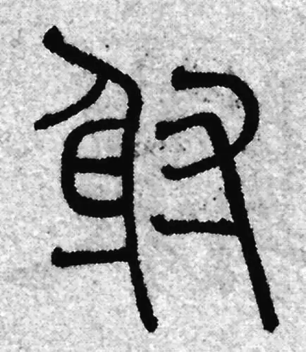 射字篆书书法大全- 书法字典- 集古作网