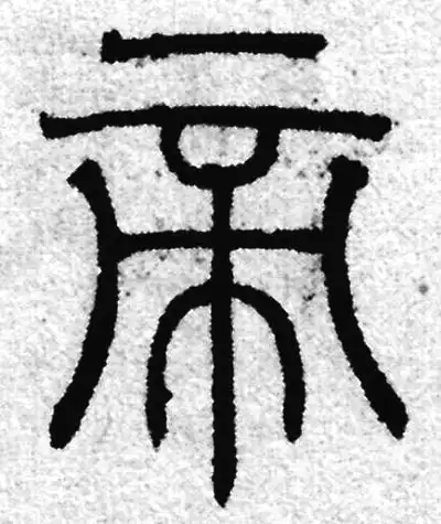 帝字篆书书法大全- 书法字典- 集古作网