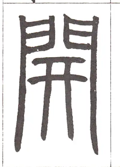 开字篆书书法大全- 书法字典- 集古作网