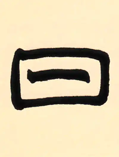 日字篆书书法大全- 书法字典- 集古作网