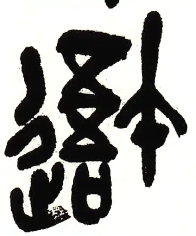 吾字篆书书法大全- 书法字典- 集古作网