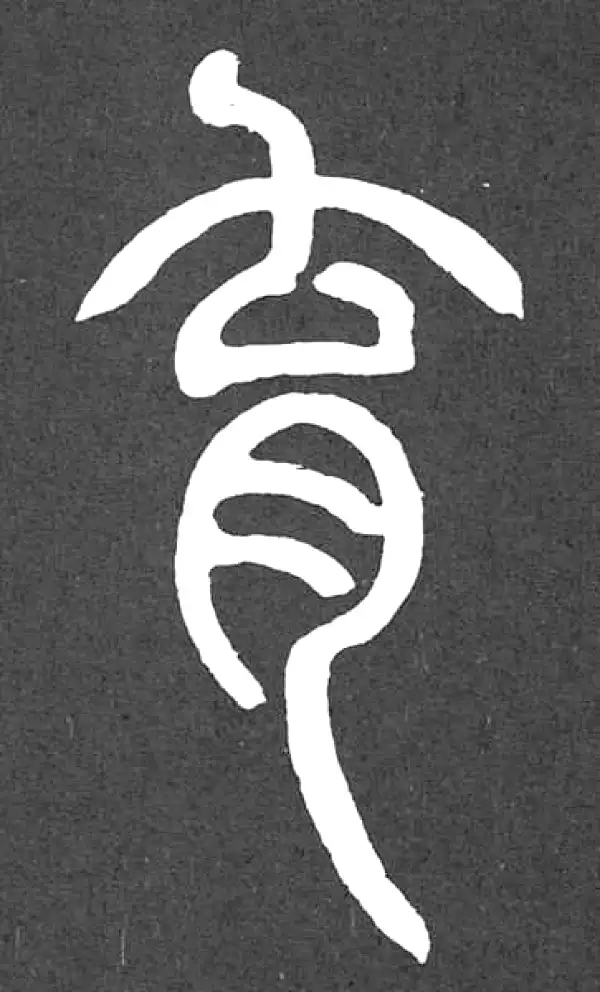 育字篆书书法大全- 书法字典- 集古作网