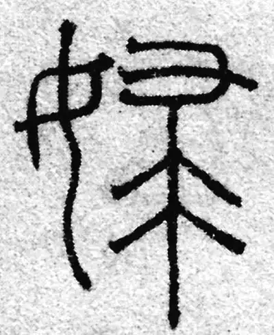 天然石　扳指　吉祥紋細工彫刻　時代物　古文　篆書 妇字篆书书法大全- 书法字典- 集古作网