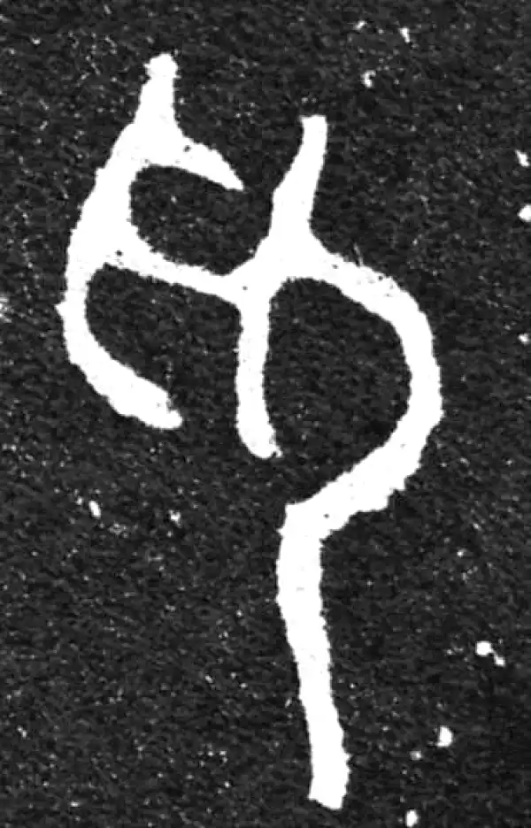 印字篆书书法大全- 书法字典- 集古作网