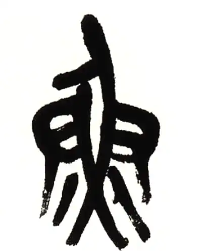 魚字篆书书法大全- 书法字典- 集古作网