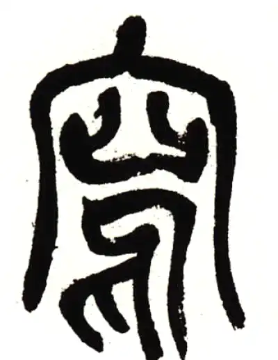 写字篆书书法大全- 书法字典- 集古作网