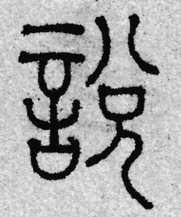 说字篆书书法大全- 书法字典- 集古作网