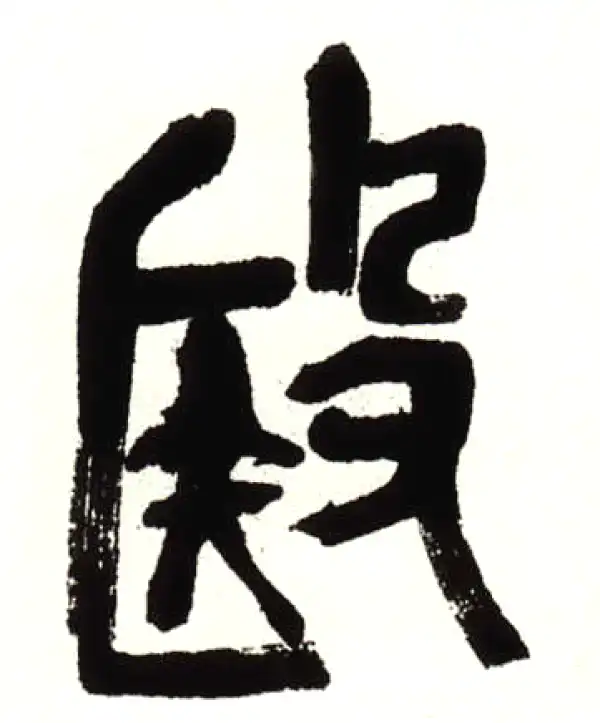 毆字篆书书法大全- 书法字典- 集古作网