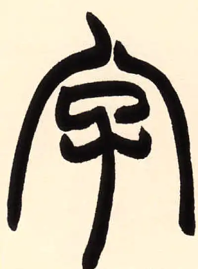 篆書 字字篆书书法大全- 书法字典- 集古作网