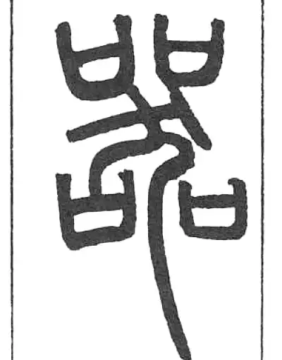 器字篆书书法大全- 书法字典- 集古作网