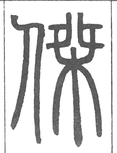 杰字篆书书法大全- 书法字典- 集古作网