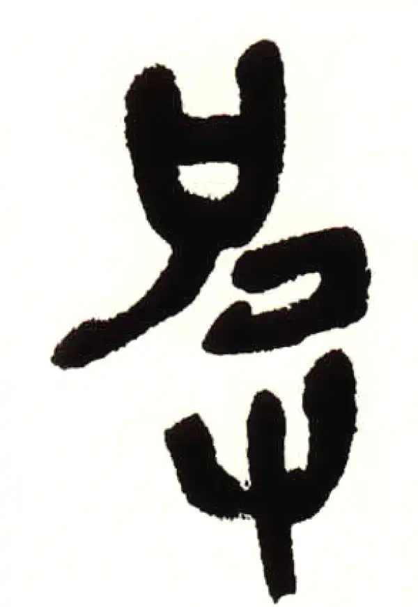 篆隷字典 Yahoo!オークション -「清人篆隷字典」の落札相場・落札価格