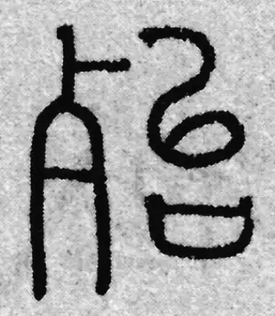 殆字篆书书法大全- 书法字典- 集古作网