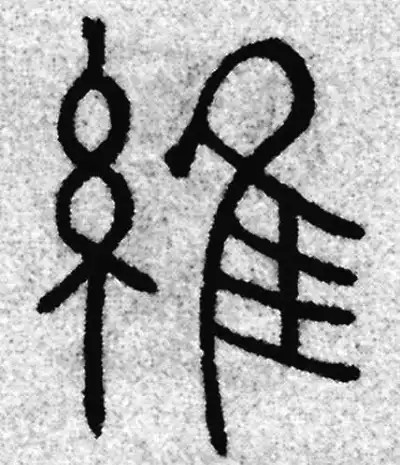 维字篆书书法大全- 书法字典- 集古作网