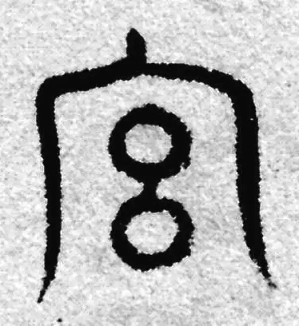 宫字篆书书法大全- 书法字典- 集古作网