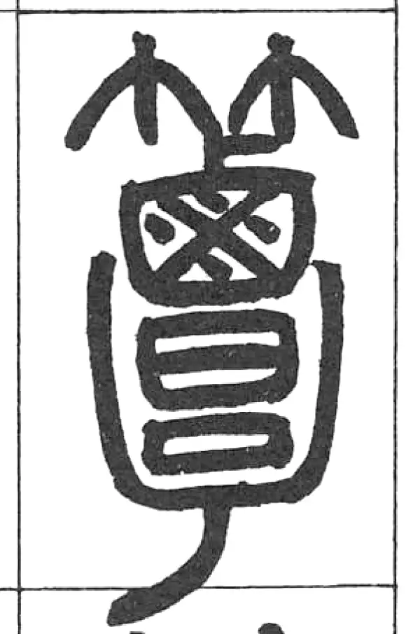 簟字篆书书法大全- 书法字典- 集古作网