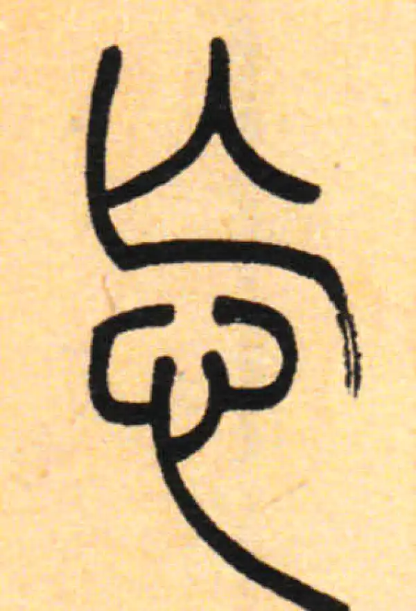 忘字篆书书法大全- 书法字典- 集古作网