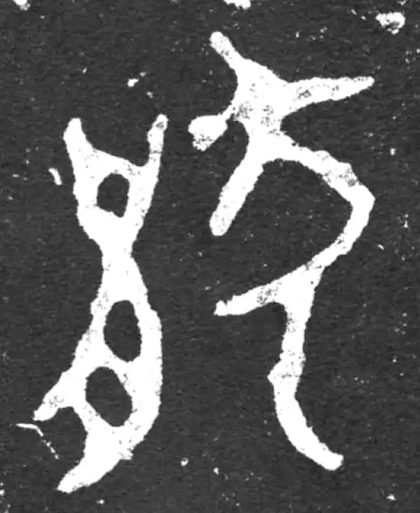 厭字篆书书法大全- 书法字典- 集古作网