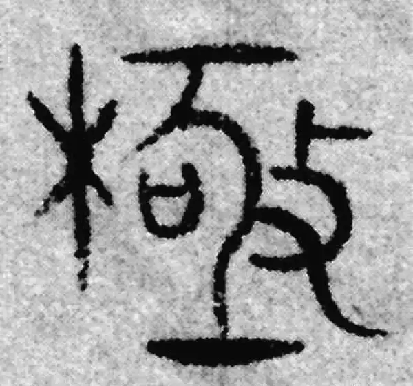 极字篆书书法大全- 书法字典- 集古作网