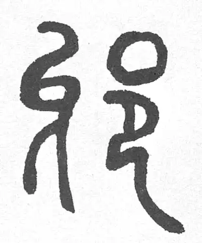 邪字篆书书法大全- 书法字典- 集古作网