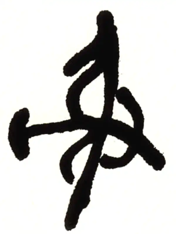 射字篆书书法大全- 书法字典- 集古作网