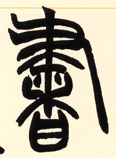 書字篆书书法大全- 书法字典- 集古作网