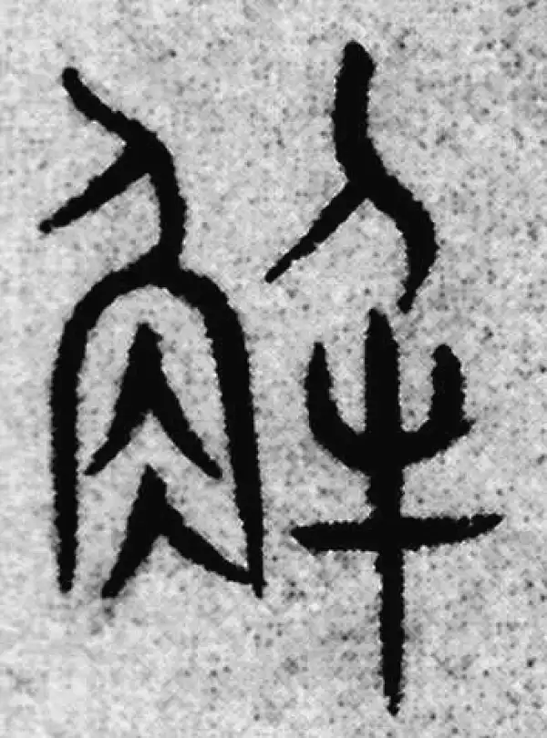 五体篆書字典 篆书五体大字典精选和篆书五体大字典品牌价格与图片-淘宝商品网